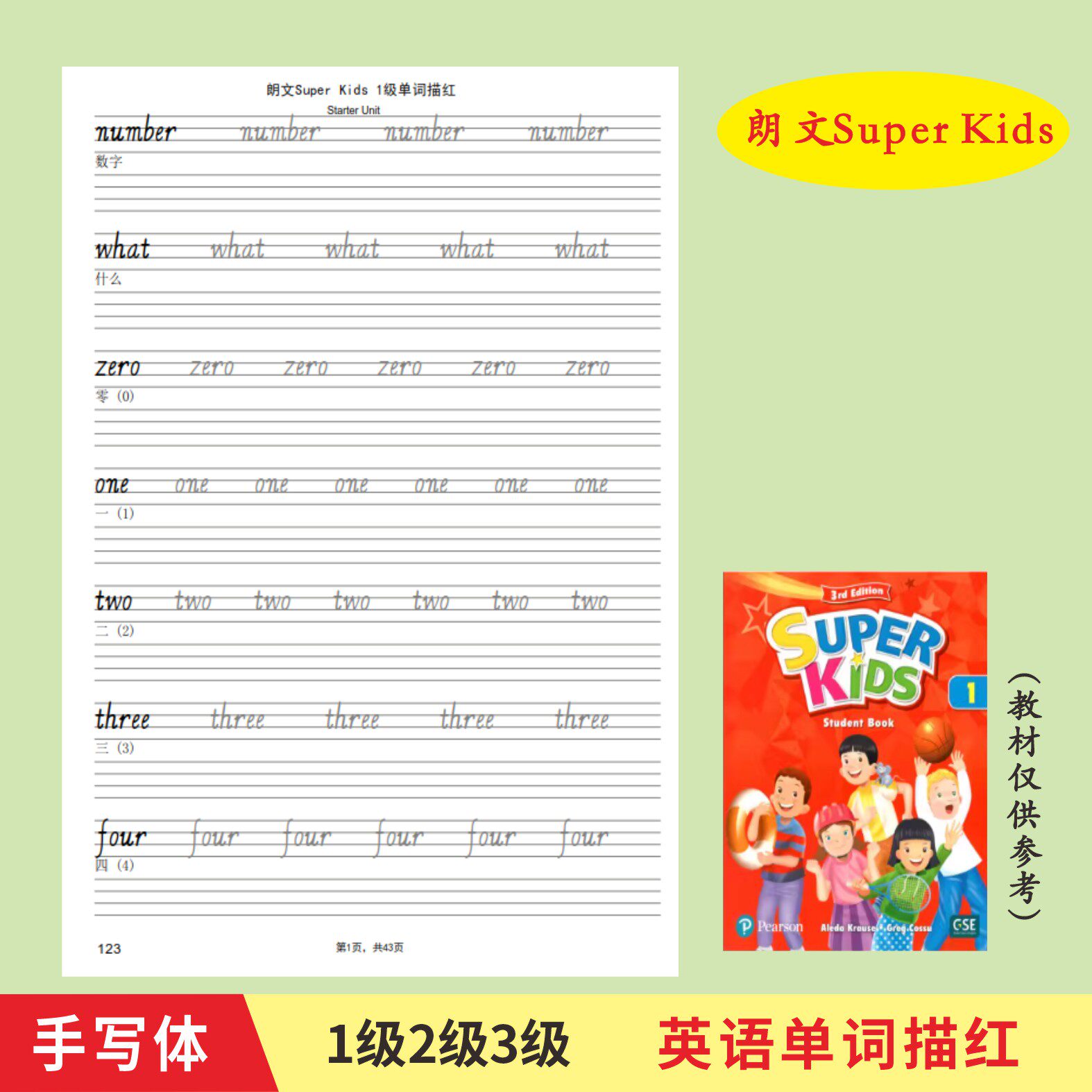 第三版朗文少儿英语Super Kids123级新灵通手写体单词描红字帖