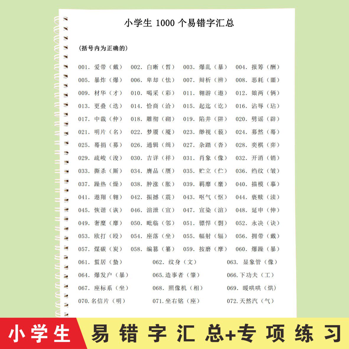 小学生语文1000个易错字汇总归纳字词积累易错字练习本