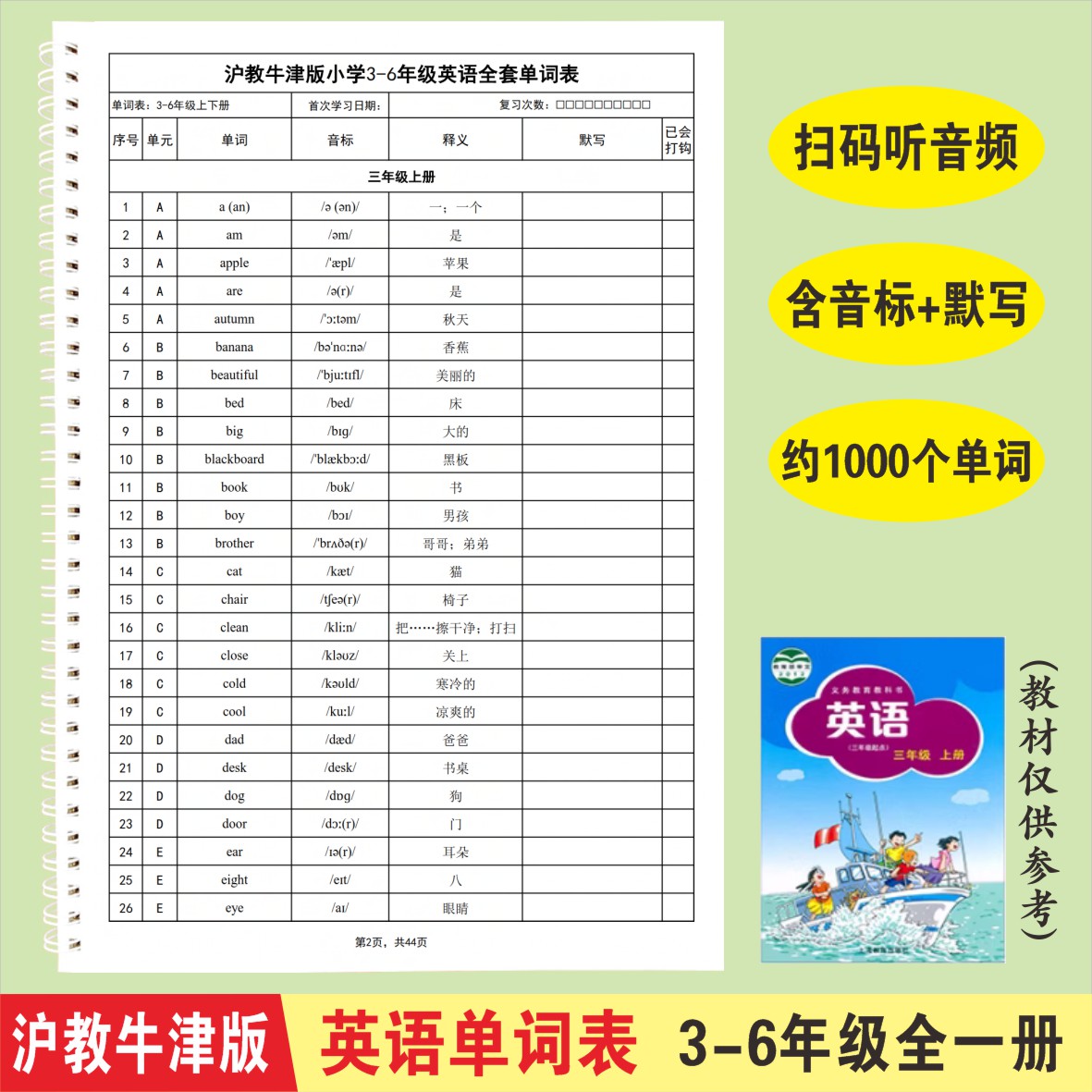 沪教牛津版三年级起点小学英语单词汇总表记背神器积累记忆默写本