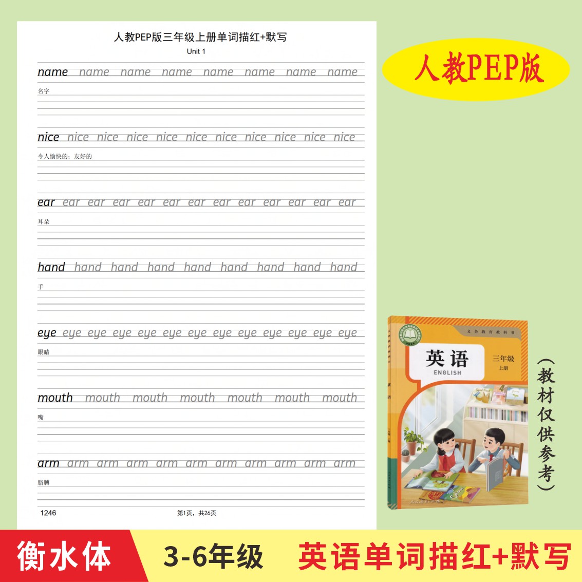 人教版PEP衡水体三四五六年级英语字帖小学生专用单词每日一练