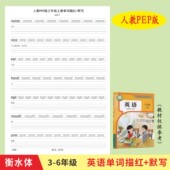 人教版 PEP衡水体三四五六年级英语字帖小学生专用单词每日一练