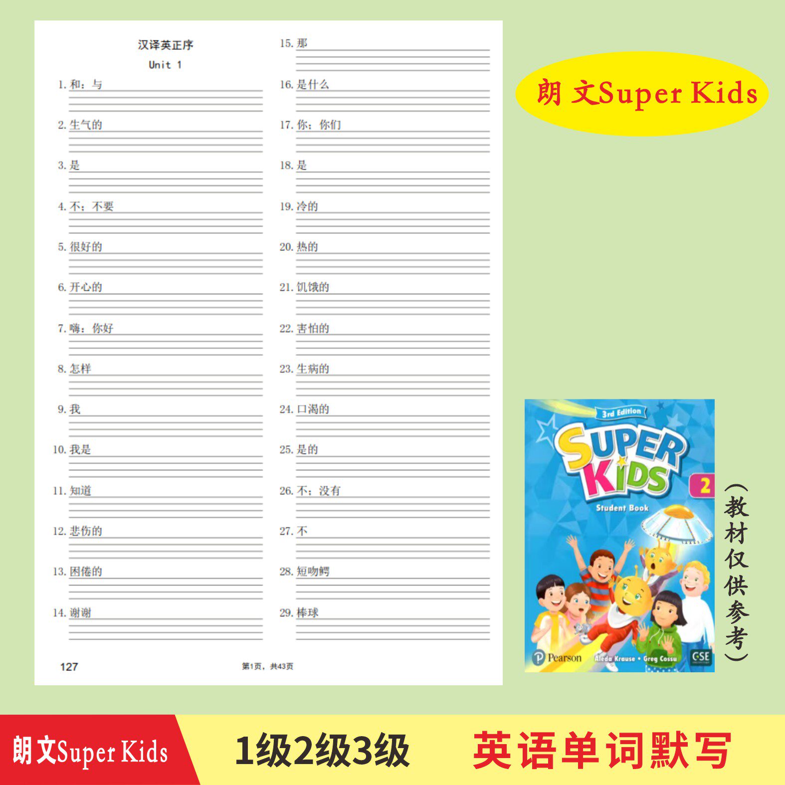 第三版朗文少儿英语Super Kids123新灵通汉译英英译汉默写练习册