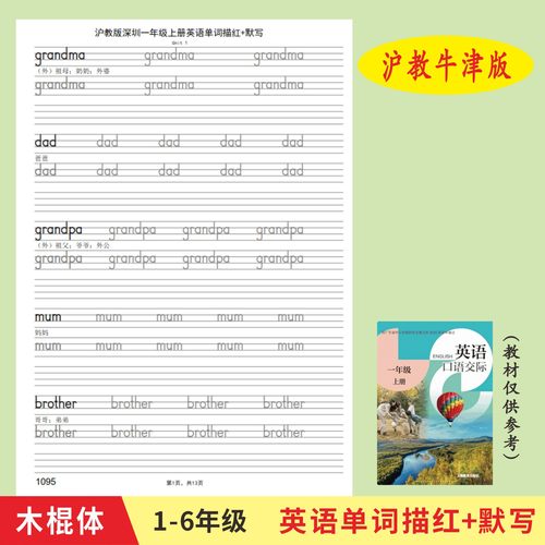 牛津上海深圳版英语单词描红默写