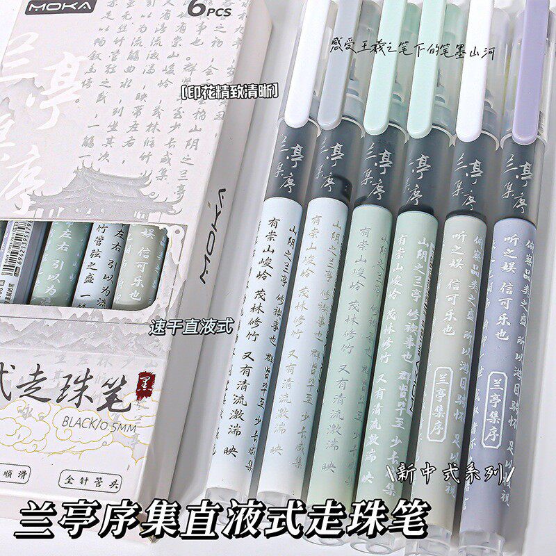 兰亭集序中国风直液式干珠笔速干走珠笔ins高颜值学生顺速干学生