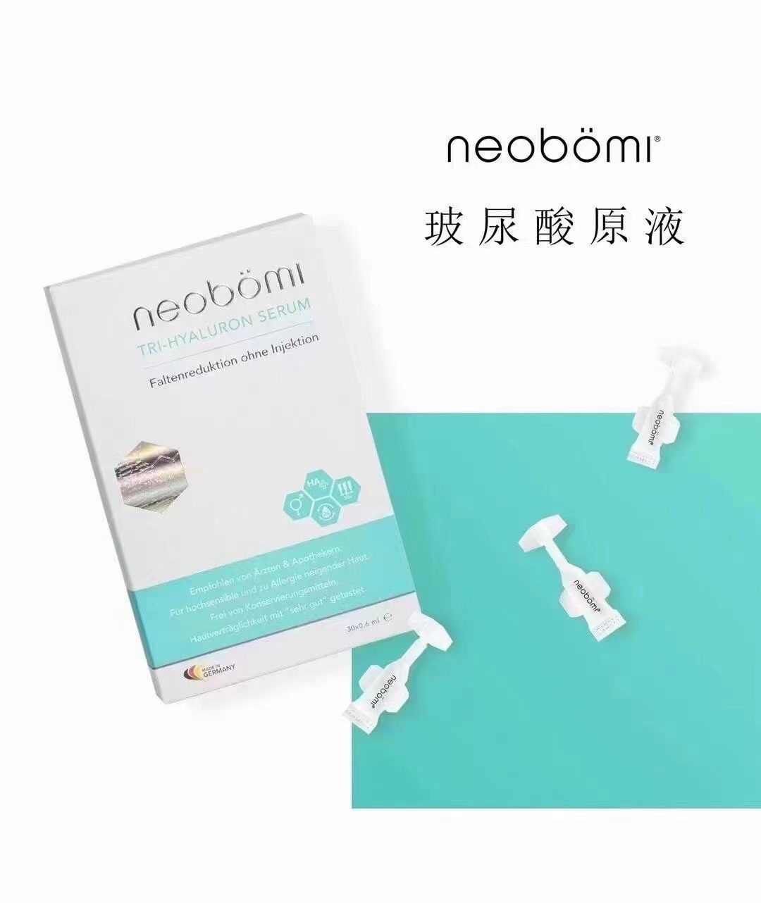 德国neobomi 凝美玻尿酸液态精华