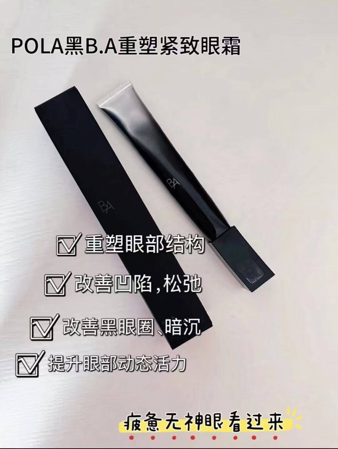 Pola宝丽黑BA重塑抗皱紧致眼霜