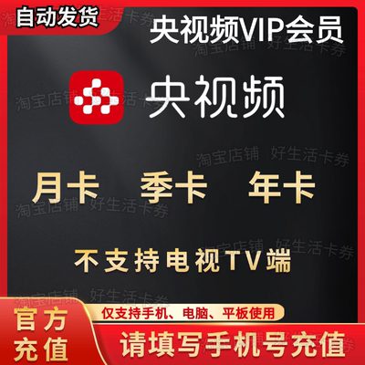 央视频会员7天VIP一个月1天3天5天1个月季卡年卡自动发货直充