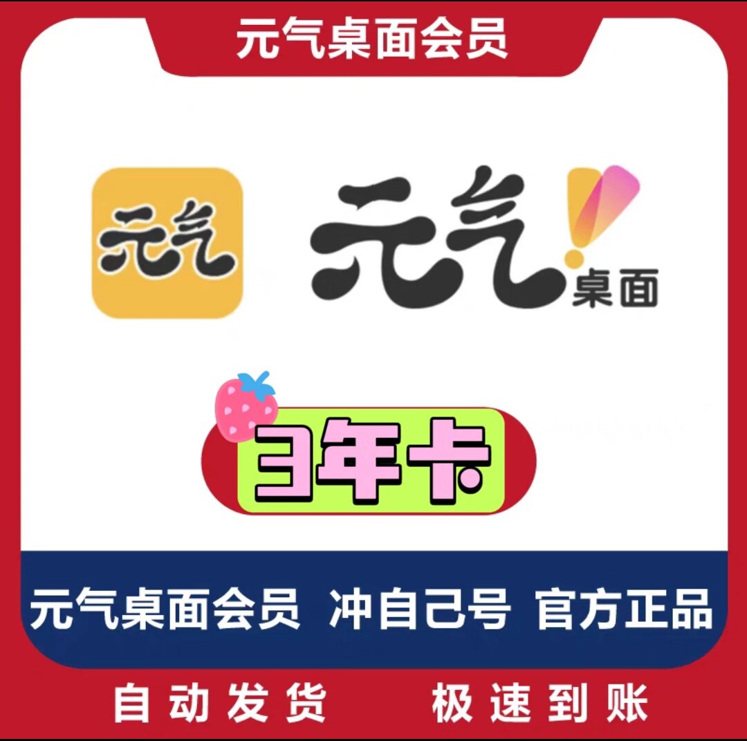 元气桌面会员年卡永久卡元气壁纸vip支持手机pc电脑自动充值