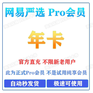 网易严选会员PRO年卡365天月卡会员网易严选pro会员自动充值