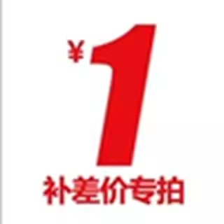 补差价专用