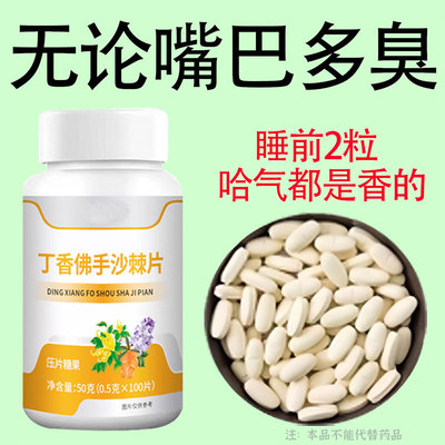 【无论嘴多臭】肝火口臭口干口苦舌苔厚腻晨起口臭丁香佛手沙棘片