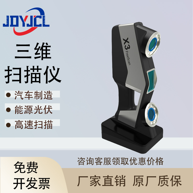手持式3D激光扫描仪FreeScanX3/X5/X7三维扫描仪汽车零部件扫描仪
