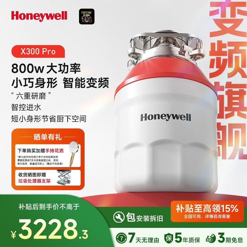 霍尼韦尔智能垃圾处理器超短款自动进水800瓦无刷变频电机X300P