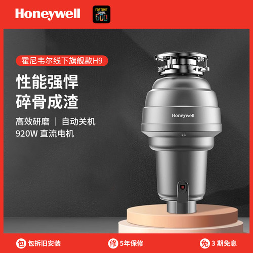 Honeywell/霍尼韦尔垃圾处理器