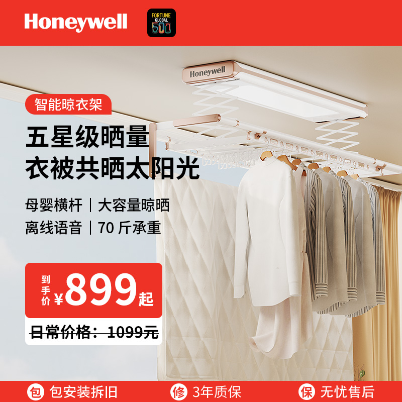 霍尼韦尔智能晾衣机1S电动升降