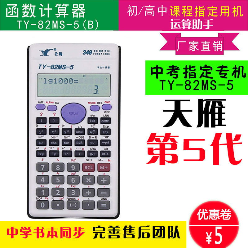 天雁82ms-5中学生考试专用计算器