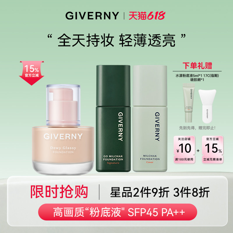 【官方旗舰】GIVERNY姿泊兰伊粉底液混干油皮遮瑕持久不脱妆提亮
