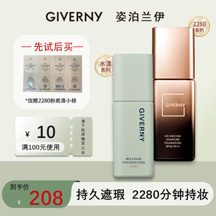 持久不脱妆 控油 姿泊兰伊2280粉底液女混干油皮遮瑕保湿 GIVERNY