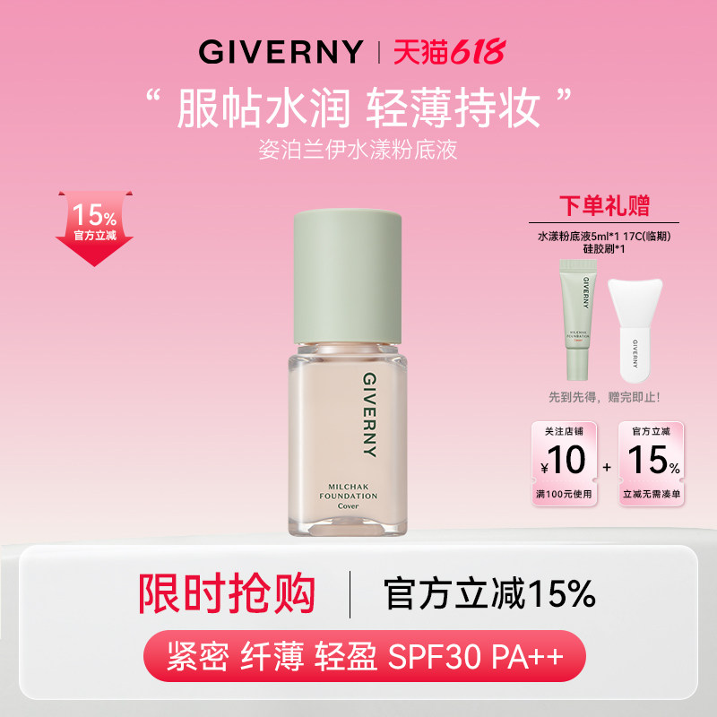 【官方旗舰】GIVERNY姿泊兰伊官方干皮水漾巨好用持妆粉底液15ml