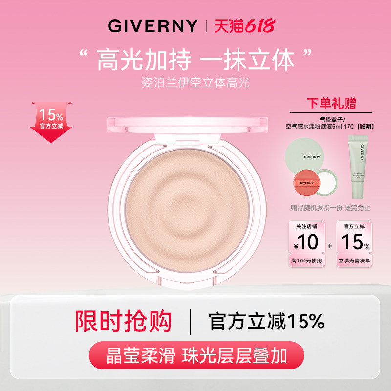 【官方旗舰】GIVERNY姿泊兰伊立体高光单色高光面部提亮定妆补妆