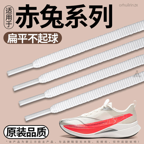 适用于李宁赤兔9pro鞋带男款扁平