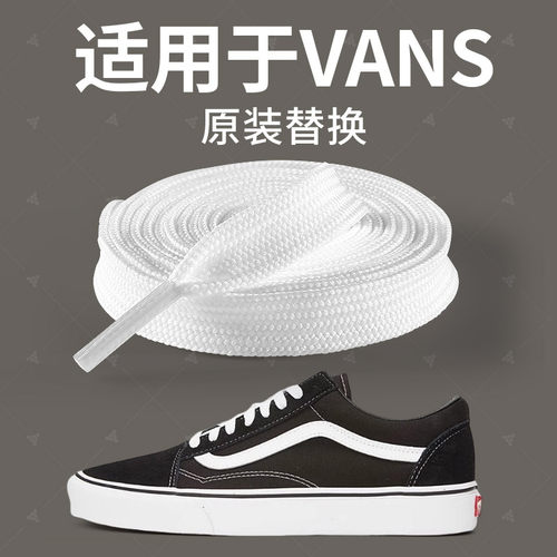 Vans专用百搭鞋带不起球不松脱