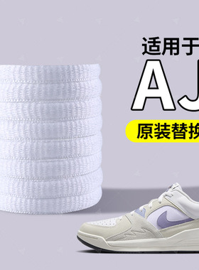 适用于耐克aj321鞋带扁平男款原装替换女款白色扁圆窄宽黑色圆绳