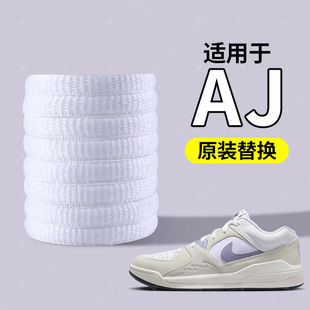 适用于耐克aj321鞋带扁平男款原装替换女款白色扁圆窄宽黑色圆绳