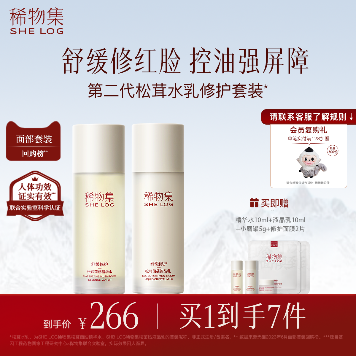 稀物集松茸菌菇水乳套装补水保湿化妆品套装舒缓修护维稳护肤品女