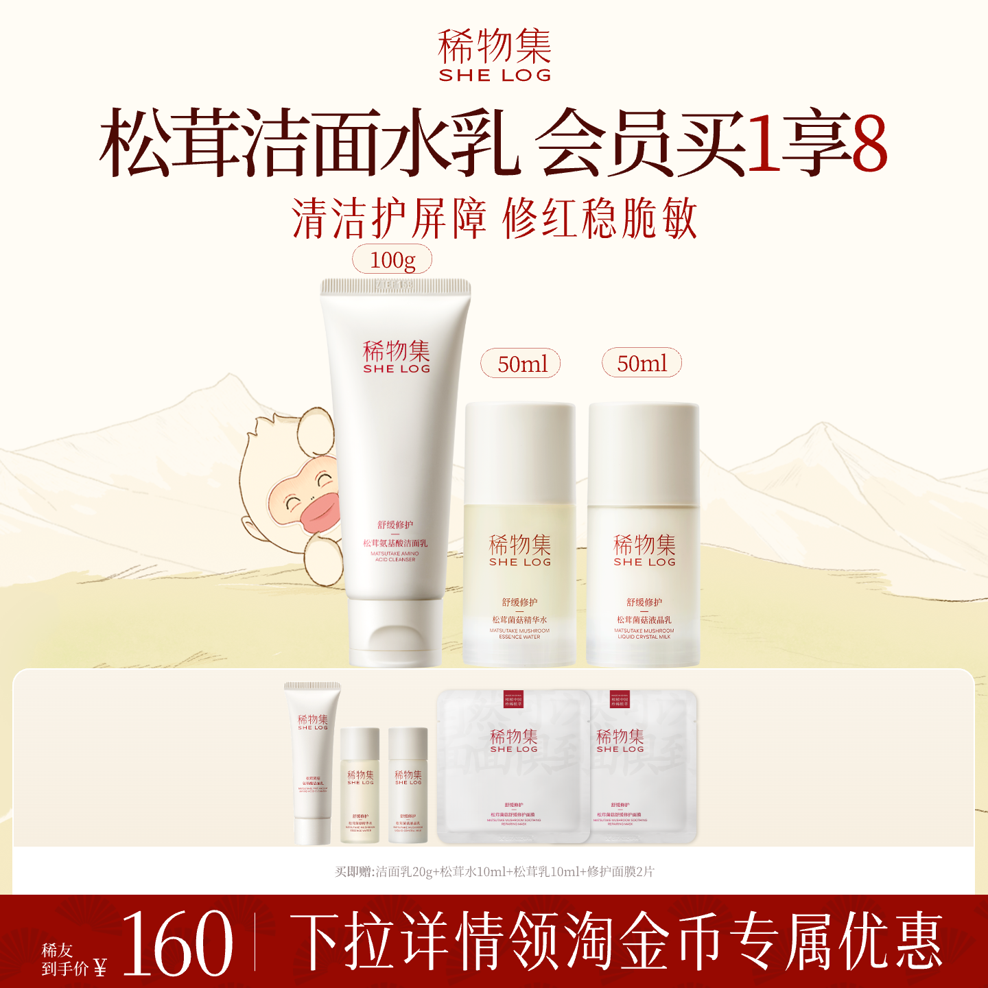 稀物集舒缓修护松茸水乳套