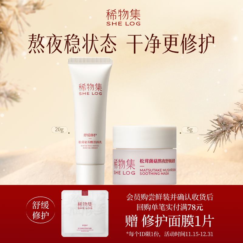 稀物集洁净补水2件套旅行装