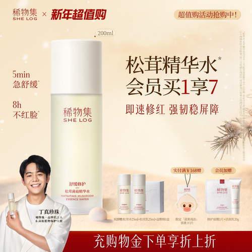 【急救修红脸】稀物集松茸菌菇精华水爽肤水舒缓修护保湿水湿敷水