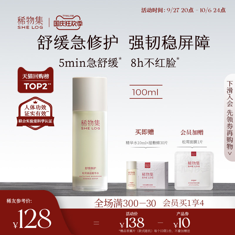 稀物集松茸菌菇爽肤水精华水补水舒缓修护保湿护肤湿敷水化妆水女高性价比高么？