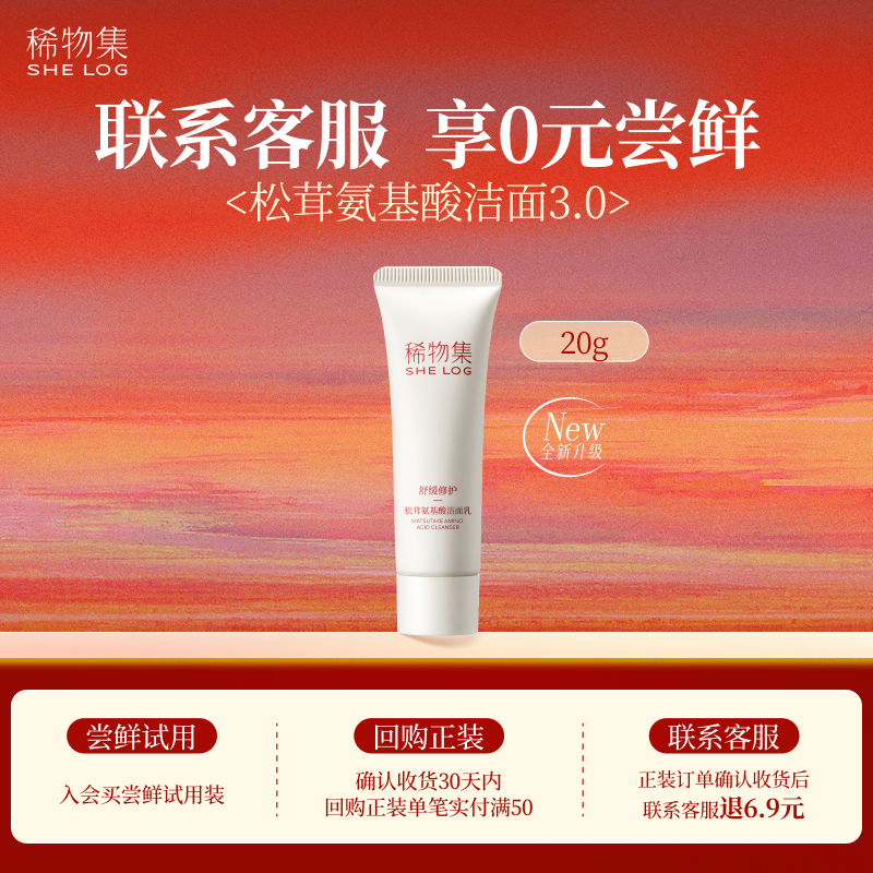 稀物集松茸氨基酸洁面乳20g