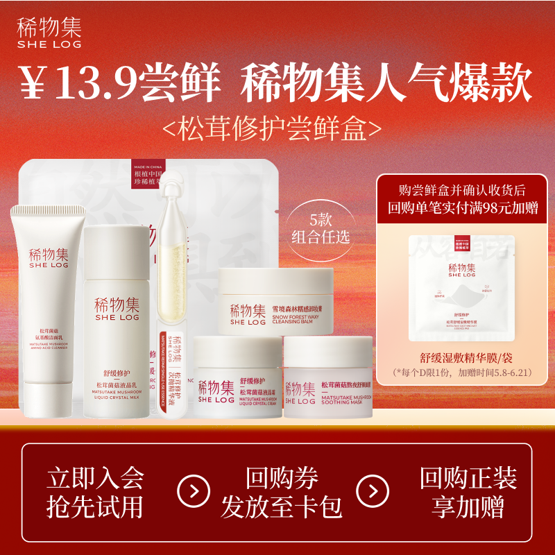 【会员专享13.9】稀物集松茸修护面膜洁面卸妆膏乳液正品小样体验
