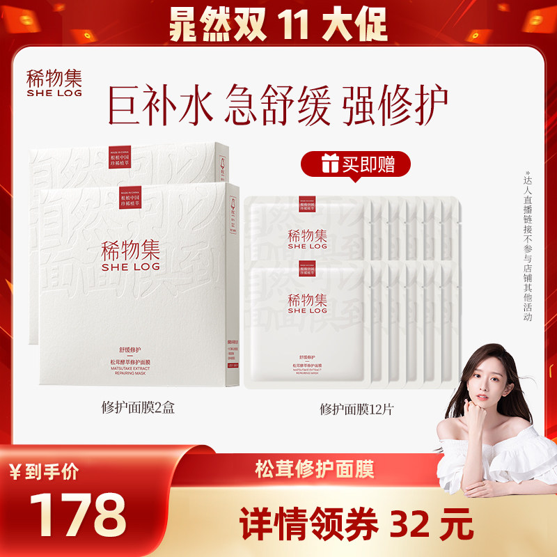 【晁然双11现货】稀物集第3代松茸舒缓修护面膜DB(详情领券下单)