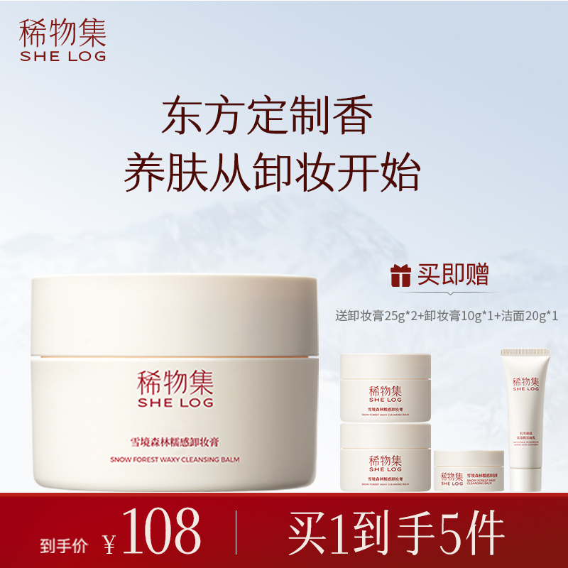 【交个朋友】  稀物集雪境森林糯感卸妆膏DB