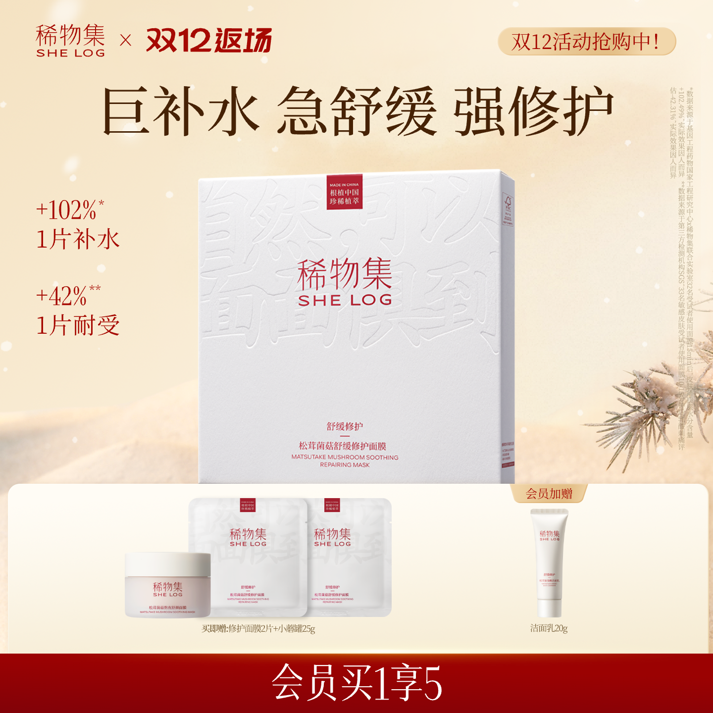 【双12返场】稀物集松茸菌菇舒缓面膜保湿修护维稳贴片面膜正品