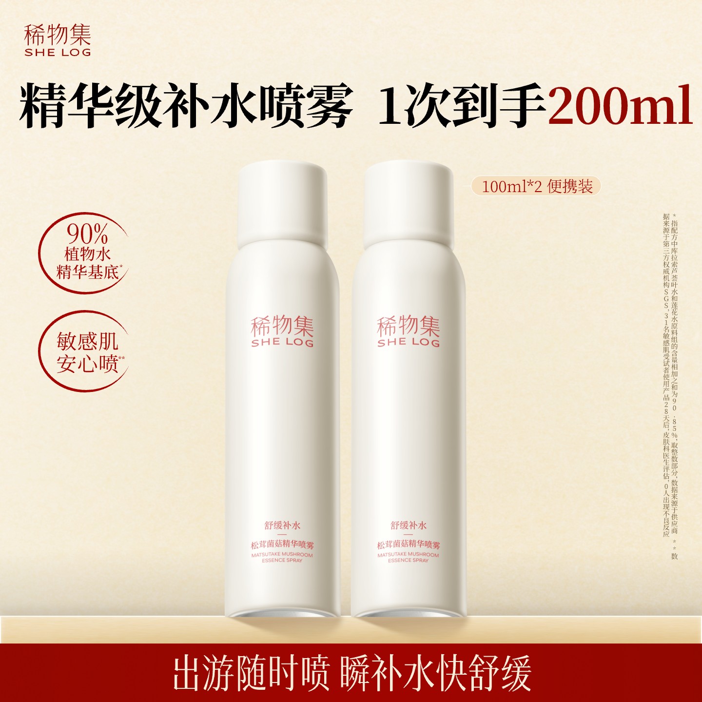 【百补】稀物集松茸菌菇精华喷雾100ml*2补水保湿舒缓修护
