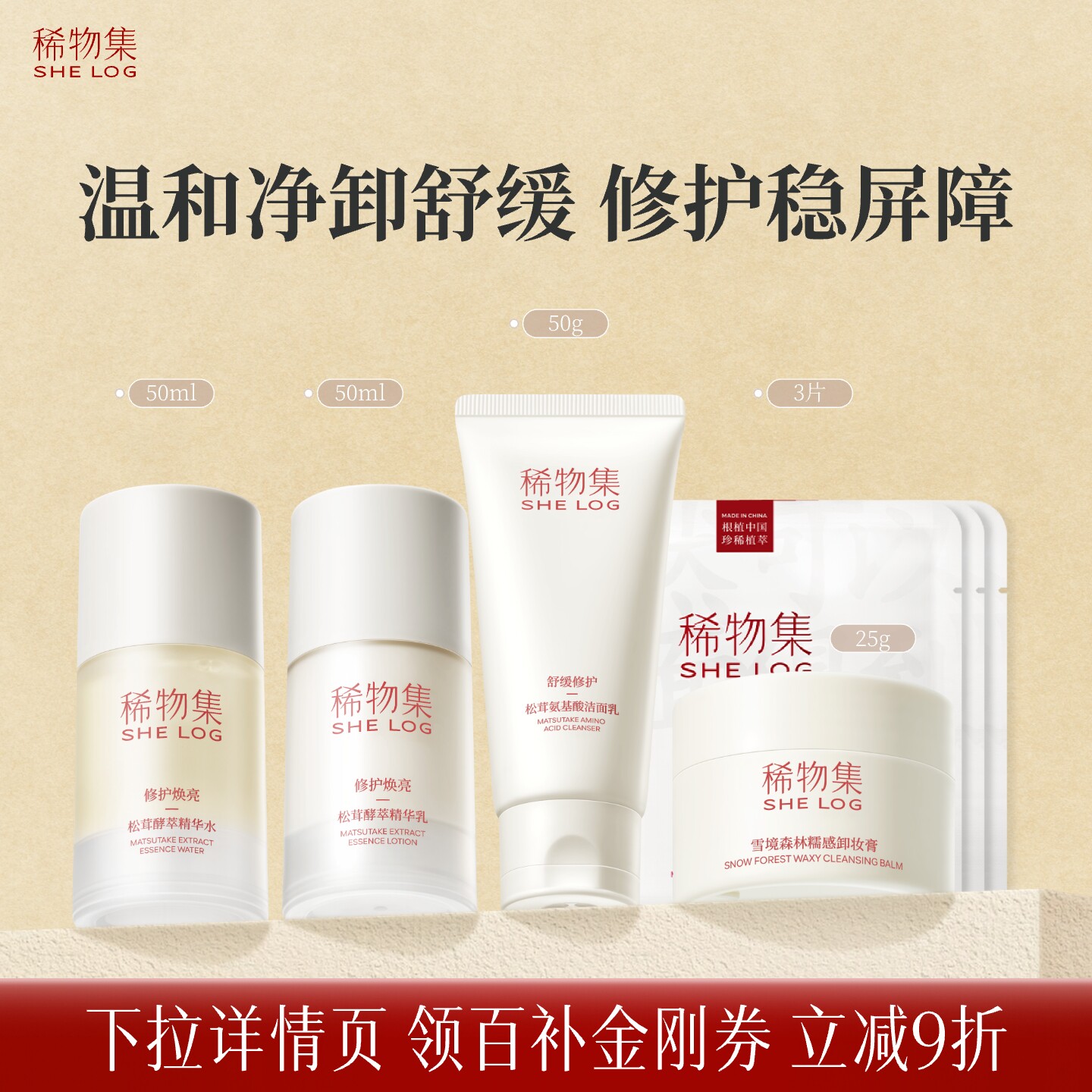 稀物集菌菇舒缓修护面部护理套装