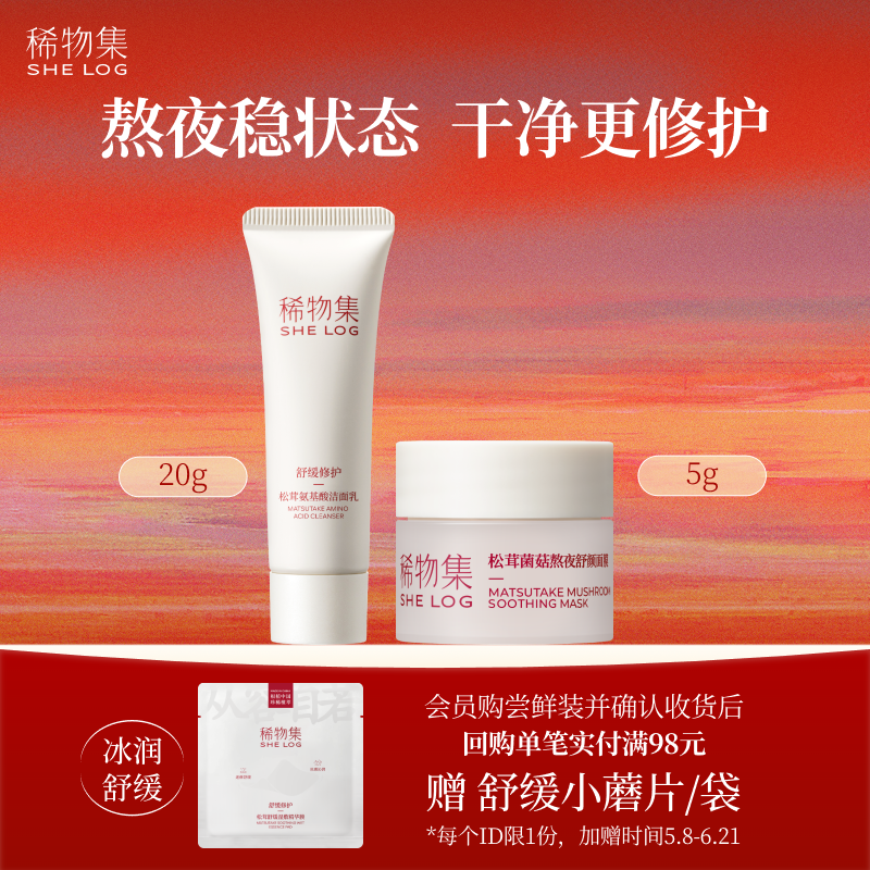 【U先小样节】稀物集松茸洁面20g+涂抹面膜5g