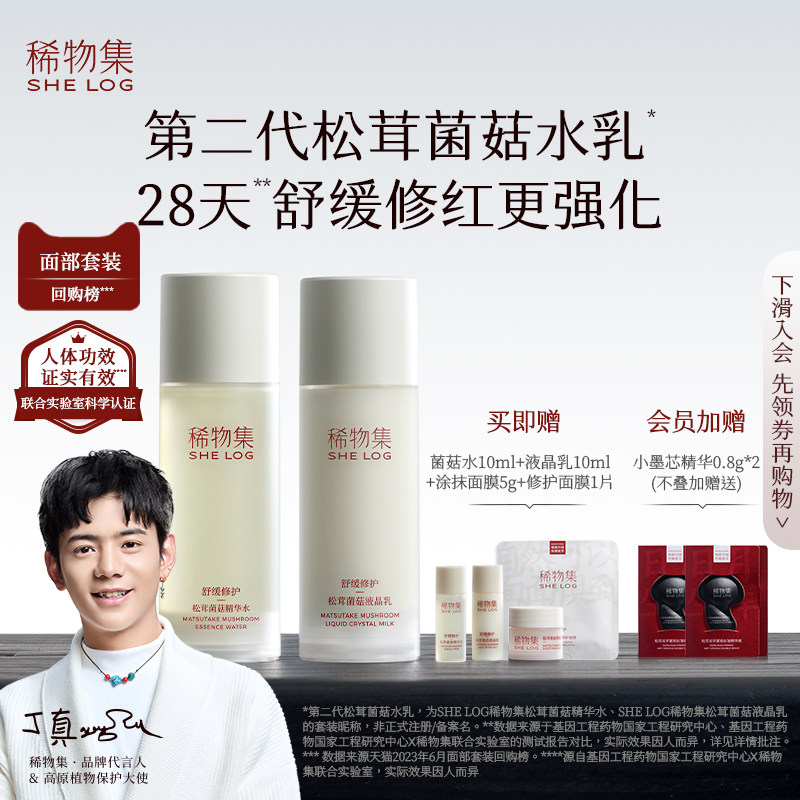 稀物集松茸菌菇水乳套装补水保湿化妆品套装舒缓修护敏感肌正品