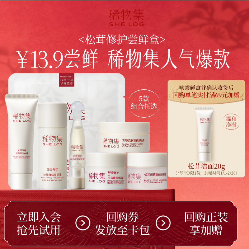 【会员专享13.9】稀物集松茸修护面膜洁面卸妆膏乳液正品小样体验