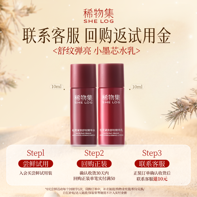 【U先试用超市】稀物集松茸紧致舒纹精华水乳10ml+10ml