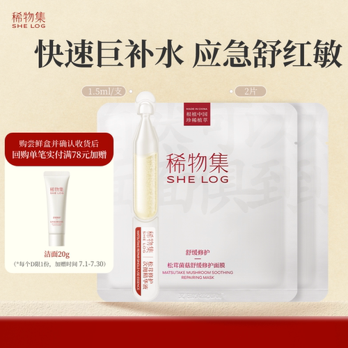 【U先试用】稀物集松茸修护次抛面膜修护套组