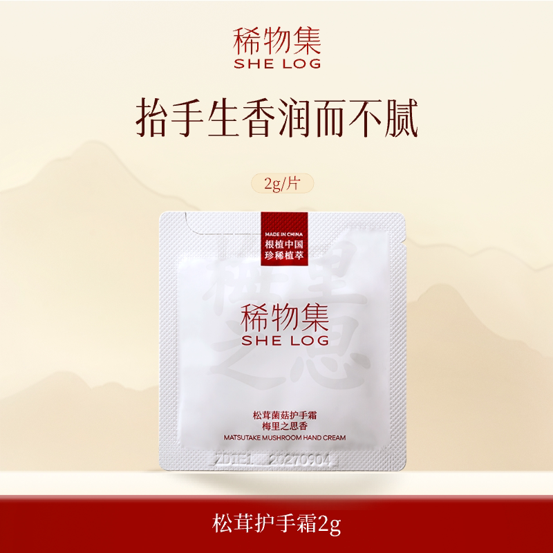 【U先小样节】稀物集松茸菌菇护手霜 梅里之思香-2g