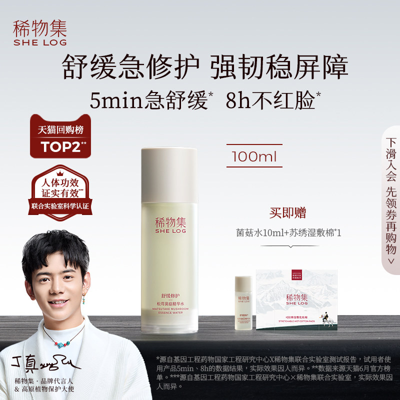 稀物集松茸菌菇爽肤水精华水补水舒缓修护保湿护肤湿敷水化妆水女