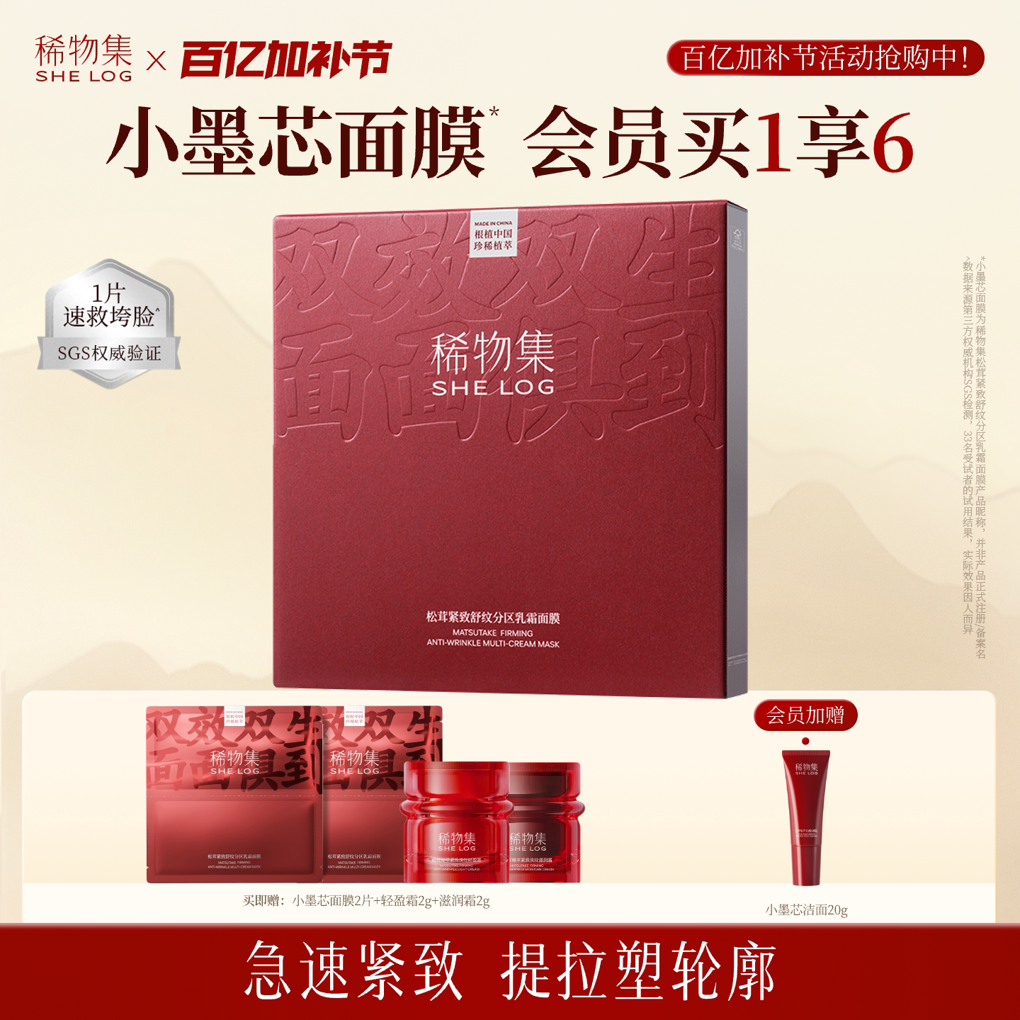 【立即抢购】稀物集松茸分区面膜紧致修护舒缓乳霜滋养保湿补水