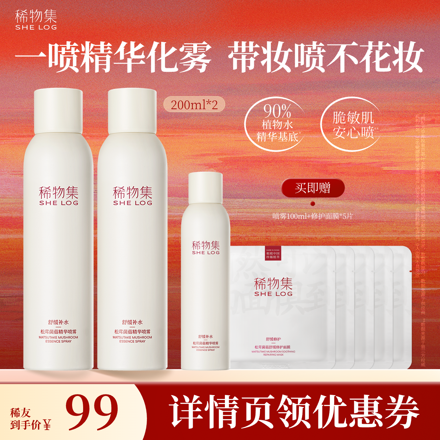 【达人专属】稀物集松茸菌菇精华喷雾DB
