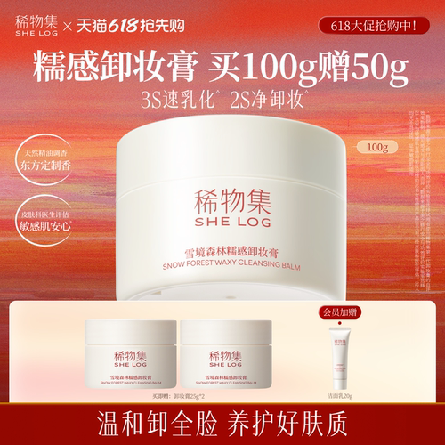 【立即抢购】稀物集糯感卸妆膏脸部眼唇专用清洁温和卸妆三合一